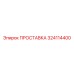 324114400 ПРОСТАВКА Epiroc