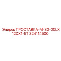 324114500 ПРОСТАВКА-M-30-00LX12DX1-5T Epiroc