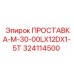 324114500 ПРОСТАВКА-M-30-00LX12DX1-5T Epiroc
