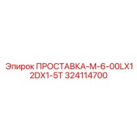 324114700 ПРОСТАВКА-M-6-00LX12DX1-5T Epiroc