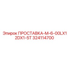 324114700 ПРОСТАВКА-M-6-00LX12DX1-5T Epiroc