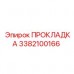 Универсальное уплотнение для гидросистем артикул 3382100166