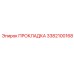 3382100168 ПРОКЛАДКА Epiroc