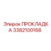 3382100168 ПРОКЛАДКА Epiroc