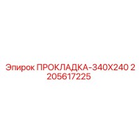 2205617225 ПРОКЛАДКА-340X240 Epiroc