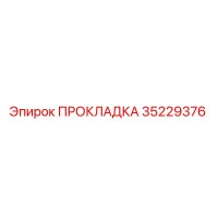 35229376 ПРОКЛАДКА Epiroc