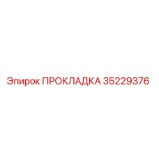Изображение прокладки Epiroc 35229376 для герметизации буровых установок