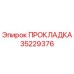 Изображение прокладки Epiroc 35229376 для герметизации буровых установок