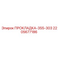 2205677186 ПРОКЛАДКА-355-303 Epiroc