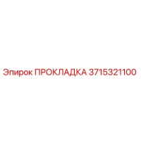 3715321100 ПРОКЛАДКА Epiroc