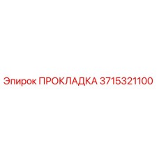 3715321100 ПРОКЛАДКА Epiroc