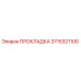 3715321100 ПРОКЛАДКА Epiroc
