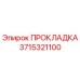 3715321100 ПРОКЛАДКА Epiroc