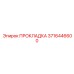 Изображение прокладки Epiroc артикул 3716446600