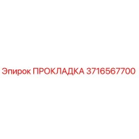 3716567700 ПРОКЛАДКА Epiroc