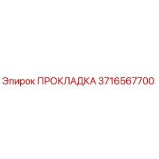 3716567700 ПРОКЛАДКА Epiroc