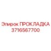 3716567700 ПРОКЛАДКА Epiroc