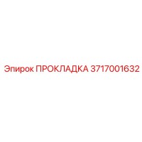 3717001632 ПРОКЛАДКА Epiroc