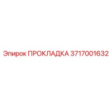 3717001632 ПРОКЛАДКА Epiroc