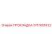 3717001632 ПРОКЛАДКА Epiroc