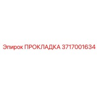 3717001634 ПРОКЛАДКА Epiroc