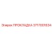 3717001634 ПРОКЛАДКА Epiroc
