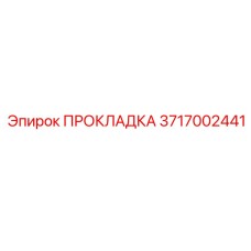 3717002441 ПРОКЛАДКА Epiroc