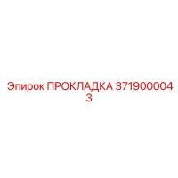 3719000043 ПРОКЛАДКА Epiroc