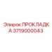 3719000043 ПРОКЛАДКА Epiroc