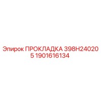 1901616134 ПРОКЛАДКА 398H240205 Epiroc
