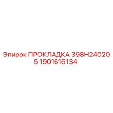 1901616134 ПРОКЛАДКА 398H240205 Epiroc