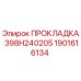 1901616134 ПРОКЛАДКА 398H240205 Epiroc
