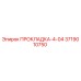 3719010750 ПРОКЛАДКА-4-04 Epiroc