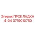3719010750 ПРОКЛАДКА-4-04 Epiroc