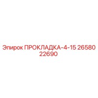 2658022690 ПРОКЛАДКА-4-15 Epiroc