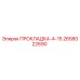 2658022690 ПРОКЛАДКА-4-15 Epiroc