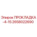 2658022690 ПРОКЛАДКА-4-15 Epiroc