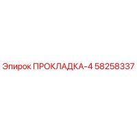 58258337 ПРОКЛАДКА-4 Epiroc