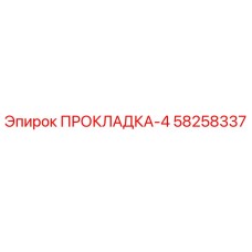 58258337 ПРОКЛАДКА-4 Epiroc