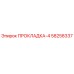 58258337 ПРОКЛАДКА-4 Epiroc
