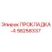 58258337 ПРОКЛАДКА-4 Epiroc