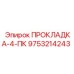 9753214243 ПРОКЛАДКА-4-ПК Epiroc