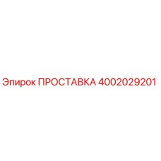 4002029201 ПРОСТАВКА Эпирок
