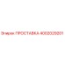4002029201 ПРОСТАВКА Эпирок