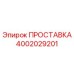 4002029201 ПРОСТАВКА Эпирок