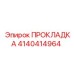 4140414964 ПРОКЛАДКА Epiroc