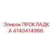 4140414966 ПРОКЛАДКА Epiroc