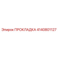 4140801127 ПРОКЛАДКА Epiroc