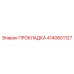 4140801127 ПРОКЛАДКА Epiroc