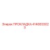 4140833023 ПРОКЛАДКА Epiroc